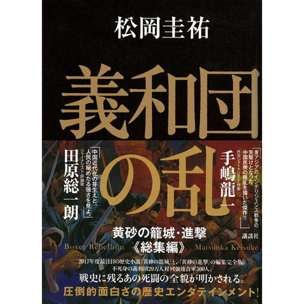義和団の乱　黄砂の籠城・進撃総集編