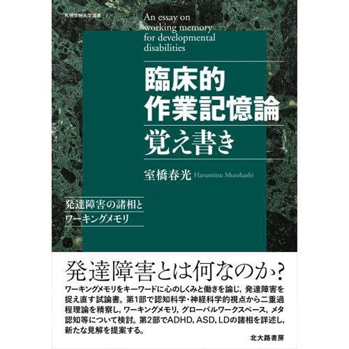 臨床的作業記憶論覚え書き　発達障害の諸相とワーキングメモリ