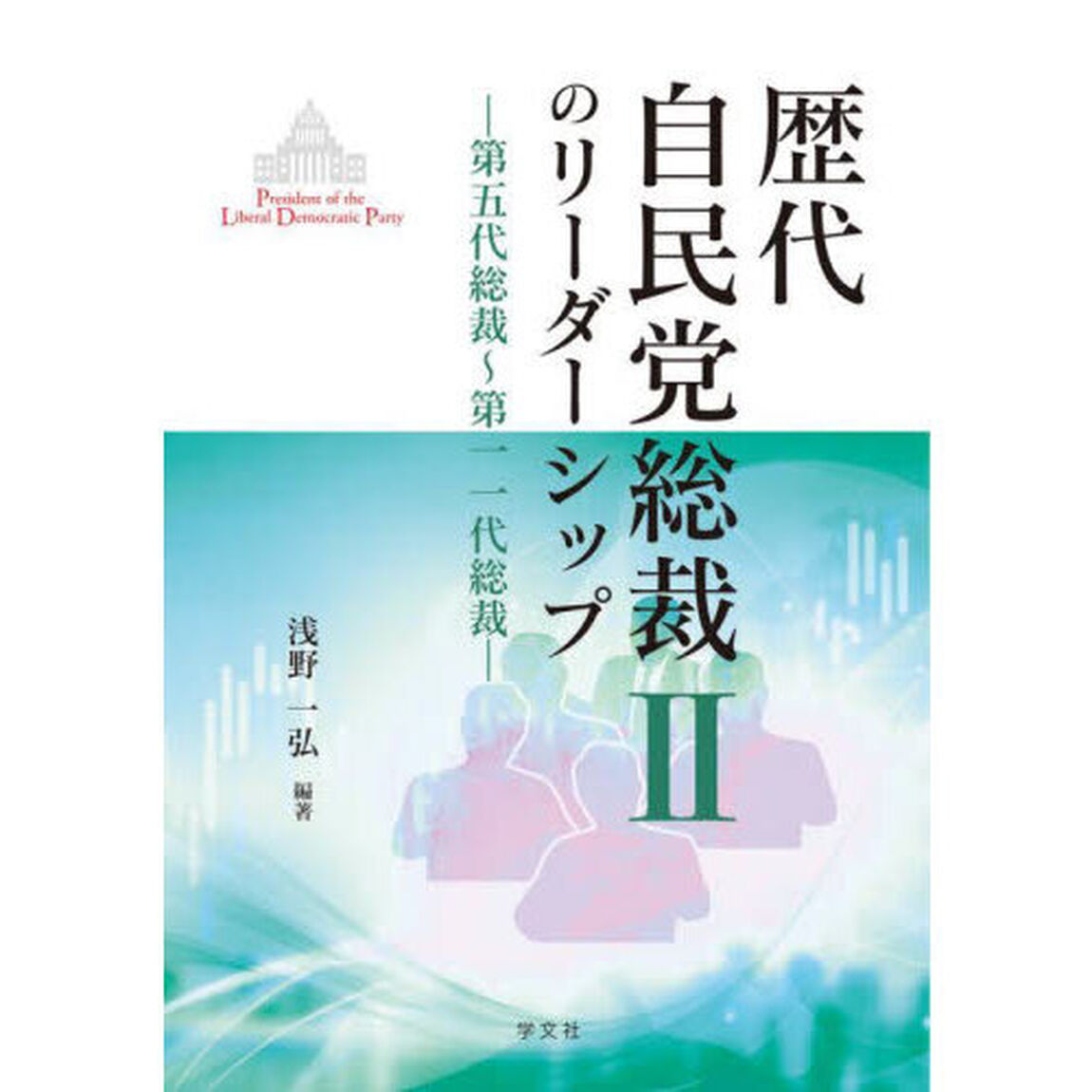 歴代自民党総裁のリーダーシップ　２「第五代総裁〜第一一代総裁」