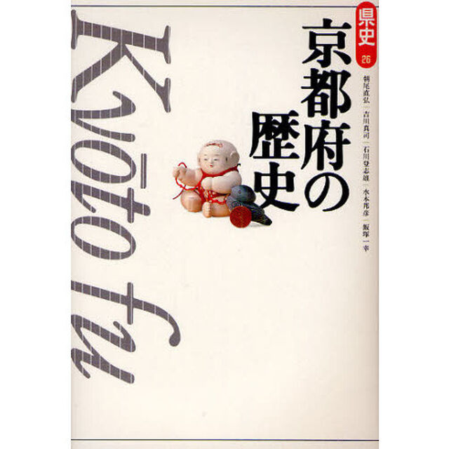 京都府の歴史「第２版」