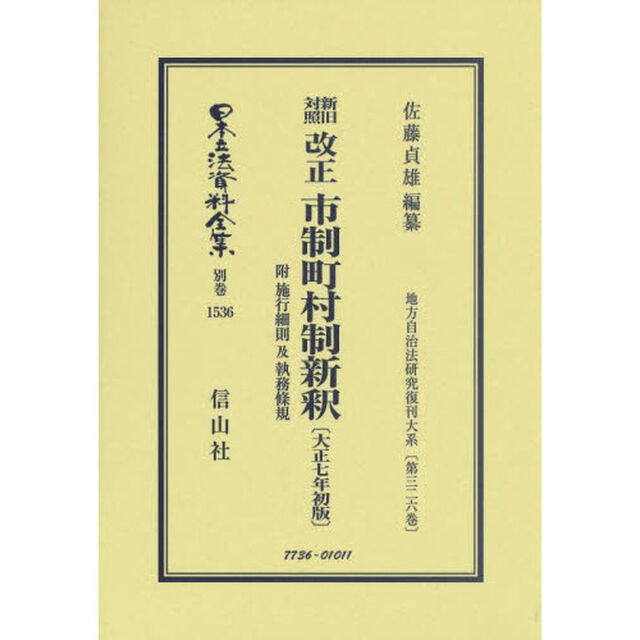 日本立法資料全集　別巻１５３６　復刻版「新旧対照改正市制町村制新釈　附施行細則及執務條規」