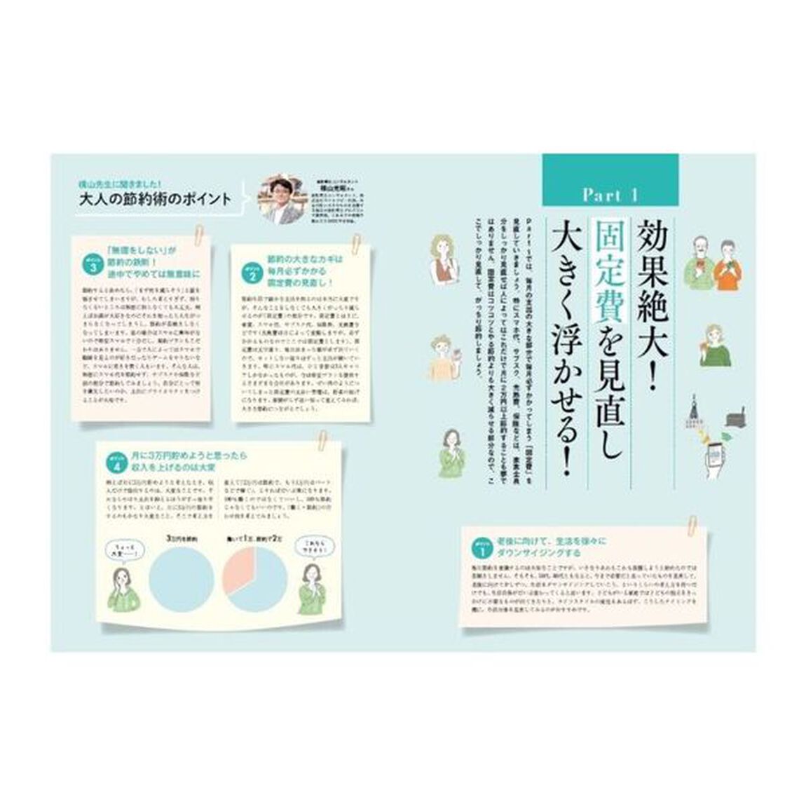 月２万円浮かせる大人の節約術　家計の見直し、今すぐ始めましょう