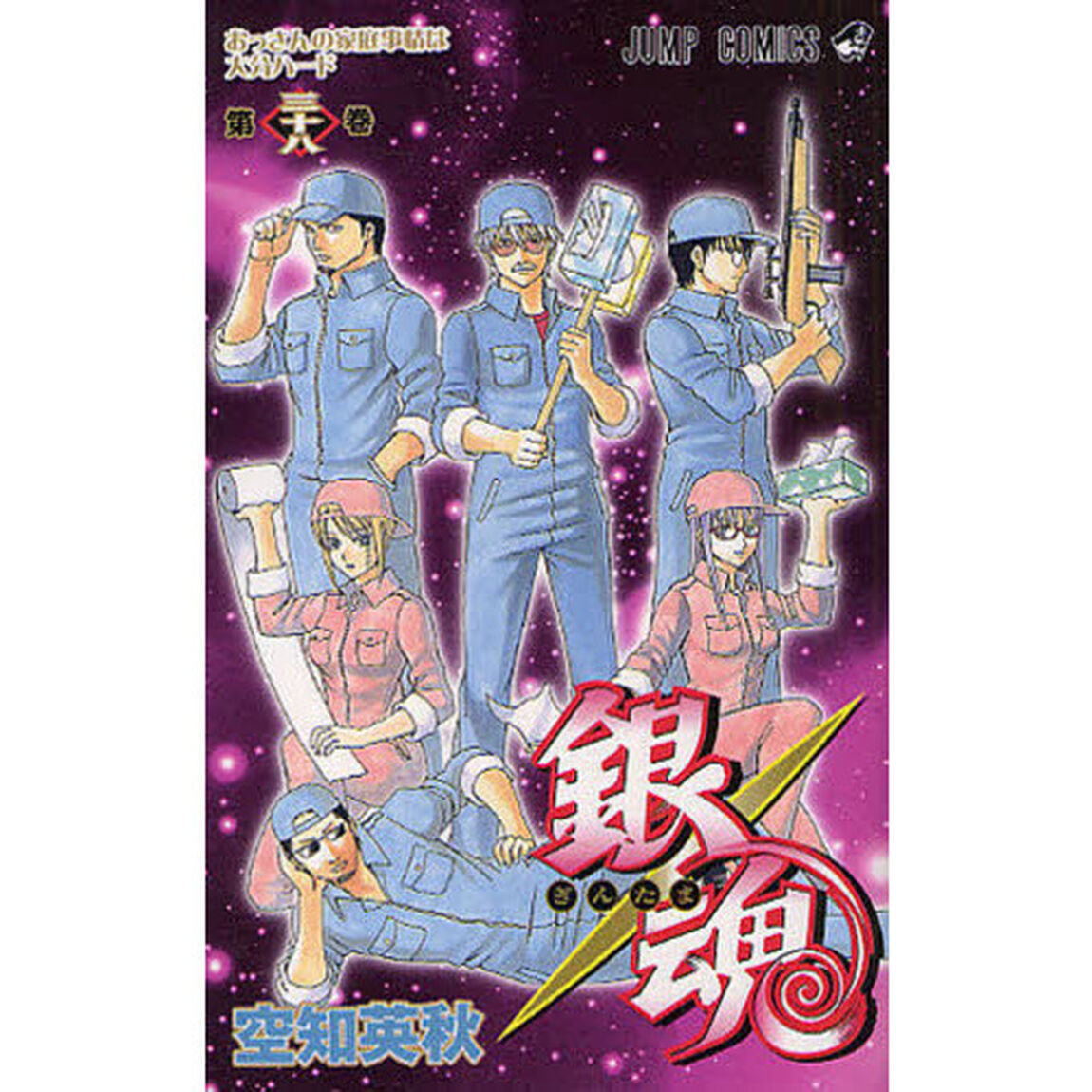 銀魂　第３８巻「おっさんの家庭事情は大分ハード」