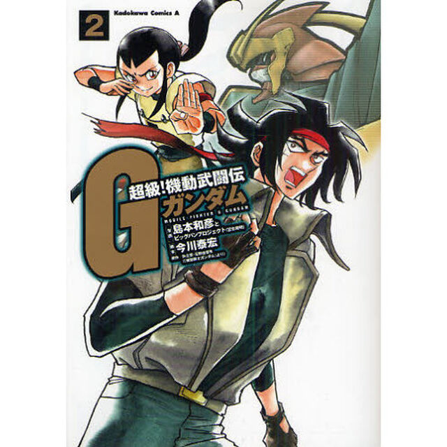 超級！機動武闘伝Ｇガンダム　２