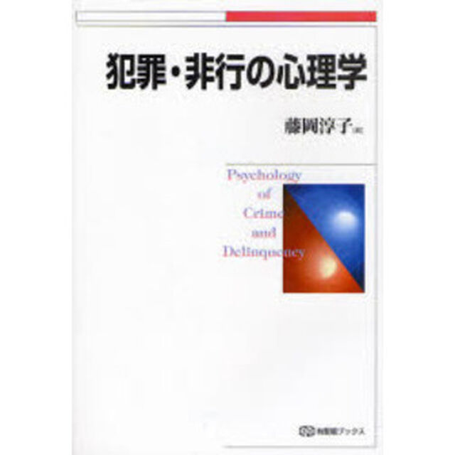 犯罪・非行の心理学