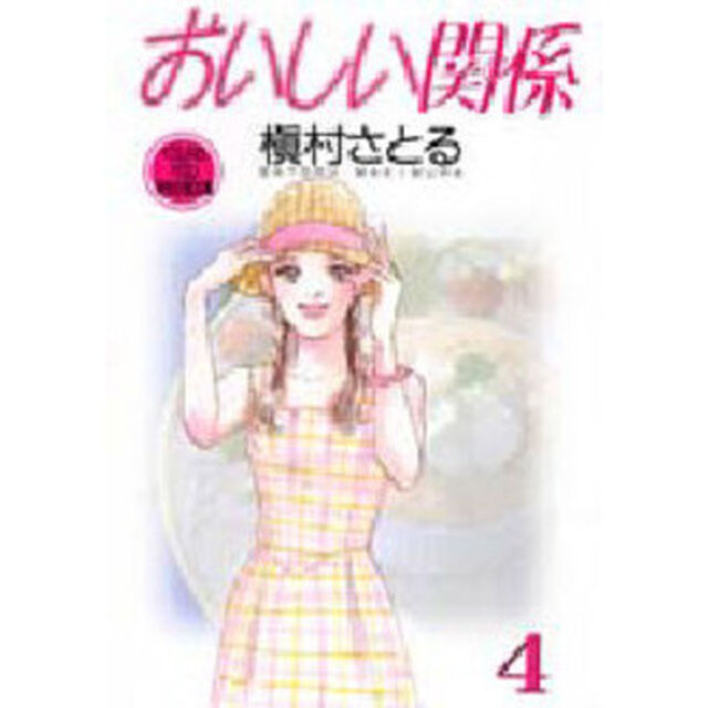 おいしい関係　４