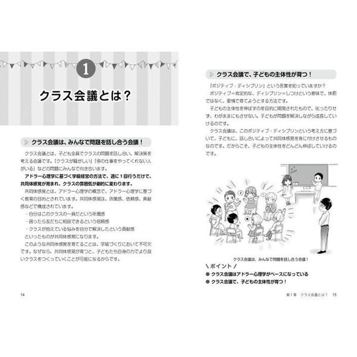 対話でみんながまとまる！たいち先生のクラス会議
