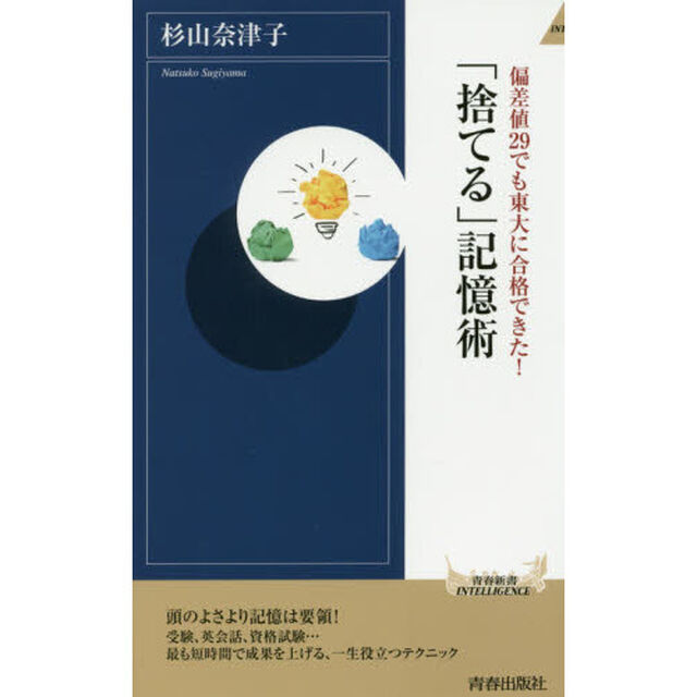 偏差値２９でも東大に合格できた！「捨てる」記憶術