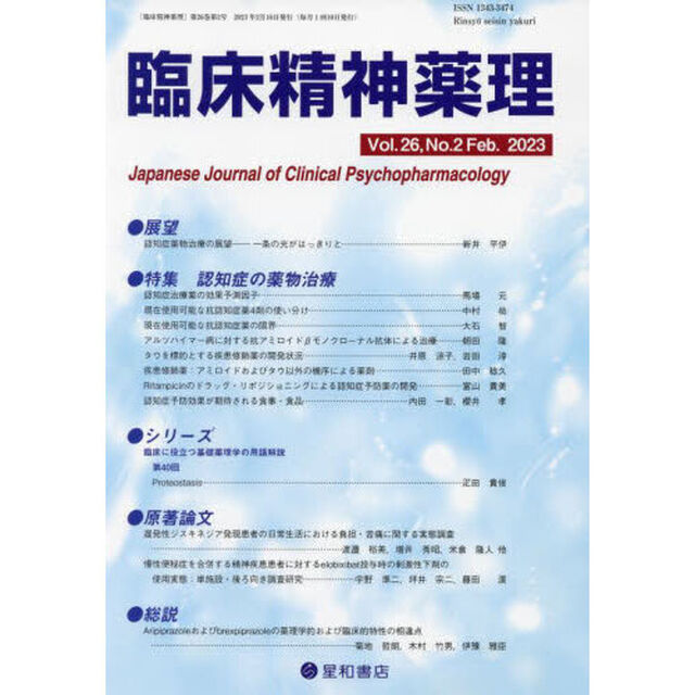 臨床精神薬理　第２６巻第２号（２０２３．２）「〈特集〉認知症の薬物治療」