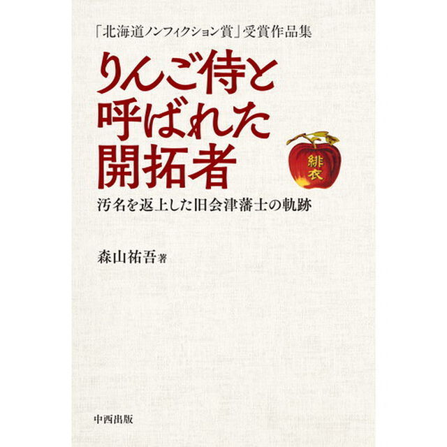 りんご侍と呼ばれた開拓者　汚名を返上した