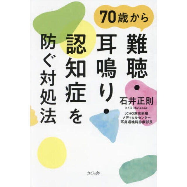 ７０歳から難聴・耳鳴り・認知症を防ぐ対処法