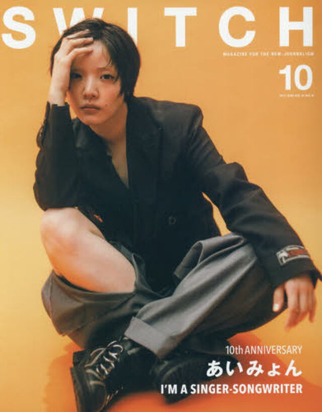 ＳＷＩＴＣＨ　ＶＯＬ．４４ＮＯ．１０（２０２６ＯＣＴ．）「あいみょんＩ&rsquo;Ｍ　Ａ　ＳＩＮＧＥＲ&minus;ＳＯＮＧＷＲＩＴＥＲ」