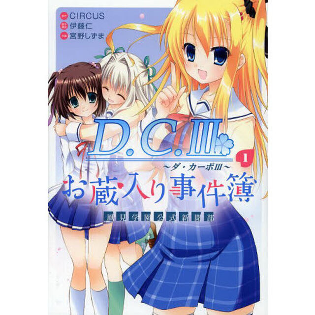 Ｄ．Ｃ．３〜ダ・カーポ３〜風見学園公　１