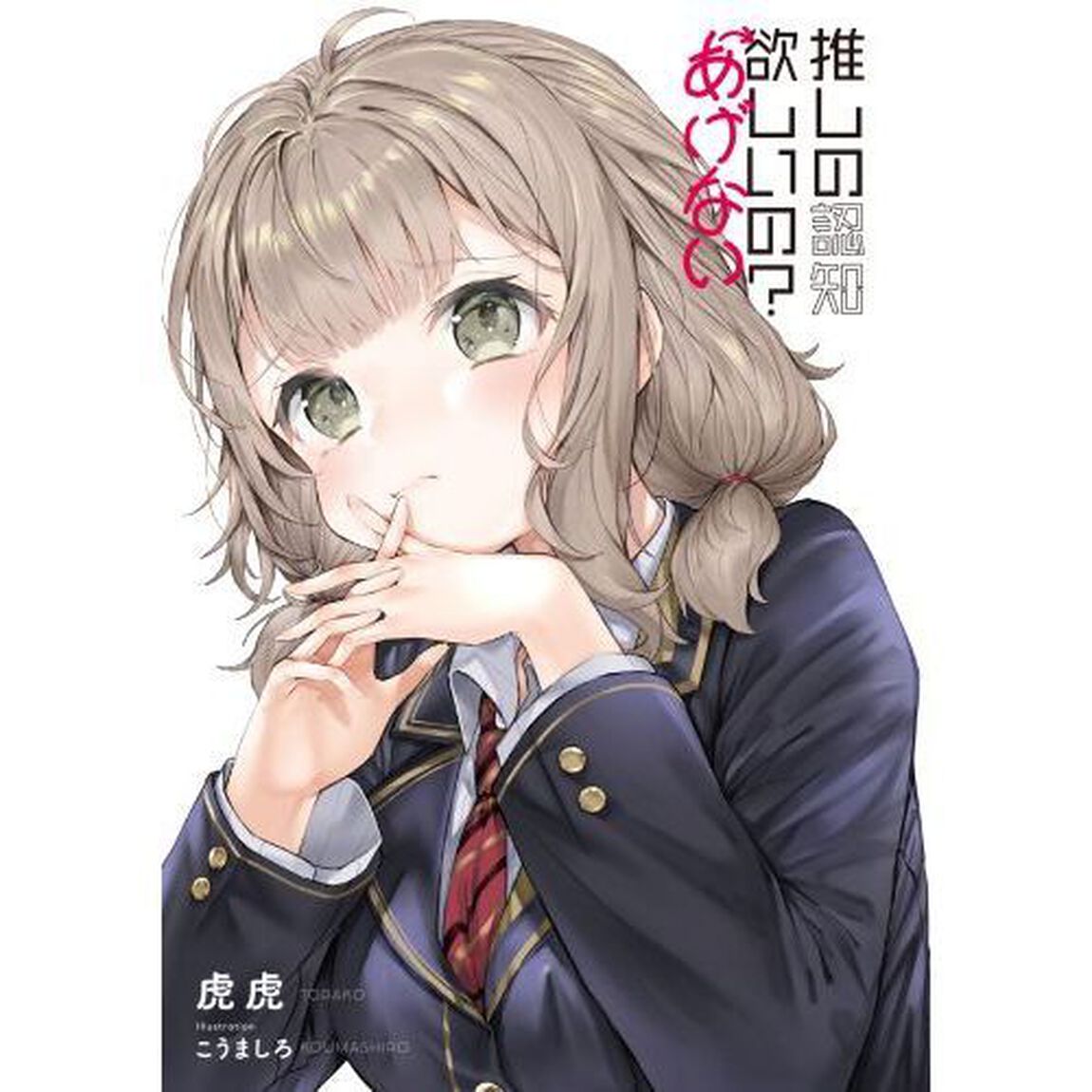推しの認知欲しいの？&larr;あげない