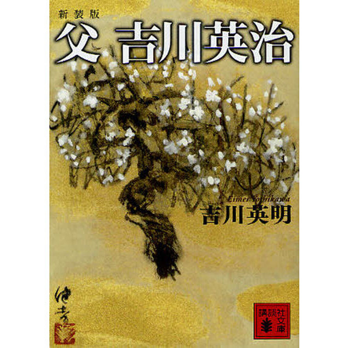 父吉川英治　新装版