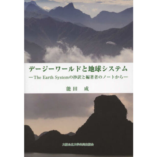 デージーワールドと地球システム　Ｔｈｅ　Ｅａｒｔｈ　Ｓｙｓｔｅｍの抄訳と編著者のノートから