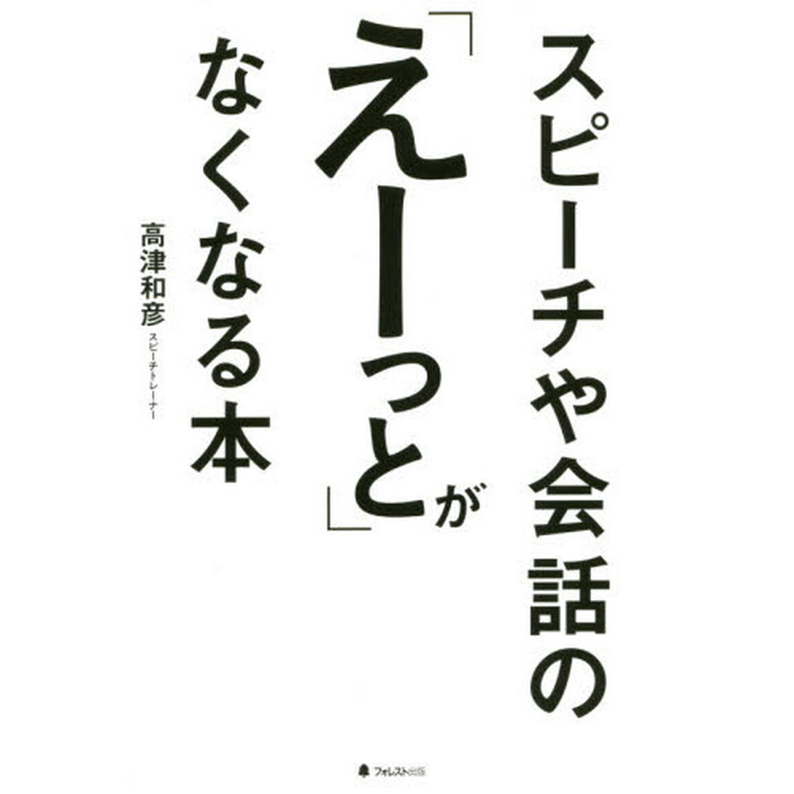 スピーチや会話の「えーっと」がなくなる本