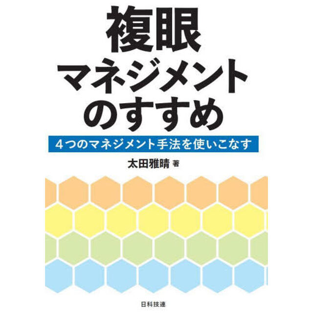 複眼マネジメントのすすめ　４つのマネジメント手法を使いこなす
