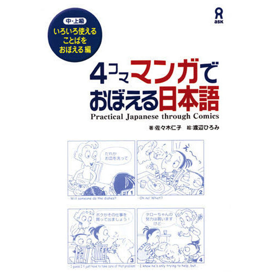 ４コママンガでおぼえる日本語いろいろ使え