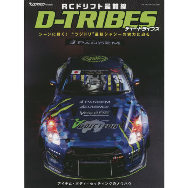 ＲＣドリフト最前線Ｄ－ＴＲＩＢＥＳ　シーンに輝く！&ldquo;ラジドリ&rdquo;最新シャシーの実力に迫る