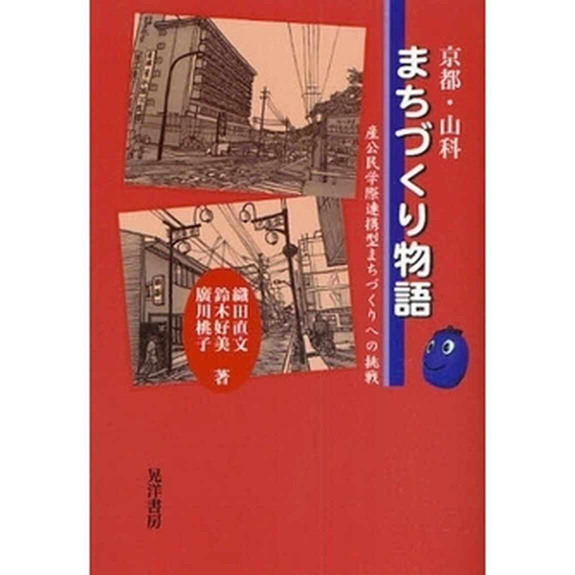 京都・山科まちづくり物語　産公民学際連携型まちづくりへの挑戦