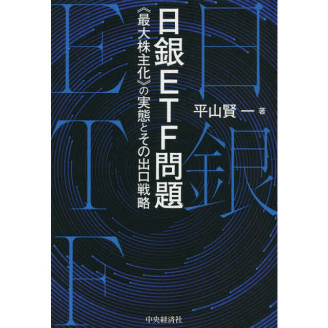日銀ＥＴＦ問題　《最大株主化》の実態とその出口戦略