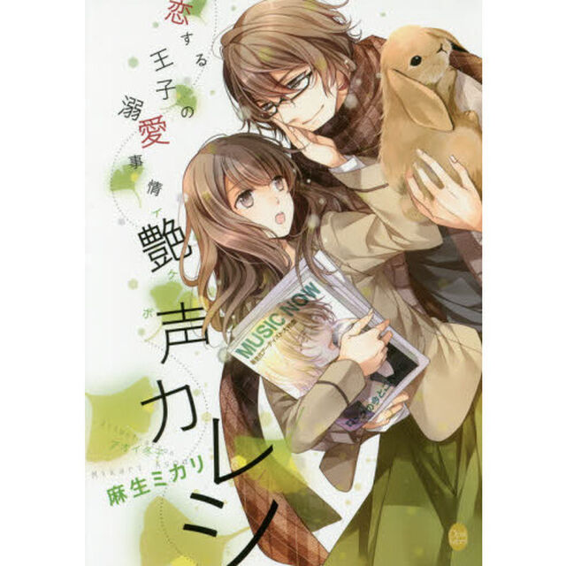 恋する王子の溺愛事情艶声（イケボ）カレシ