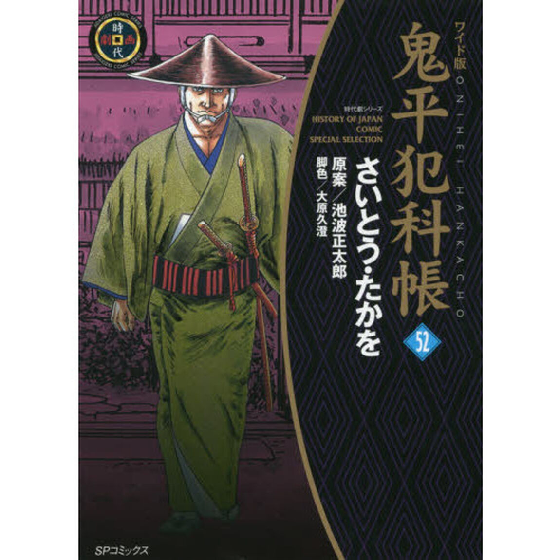 鬼平犯科帳　５２　ワイド版