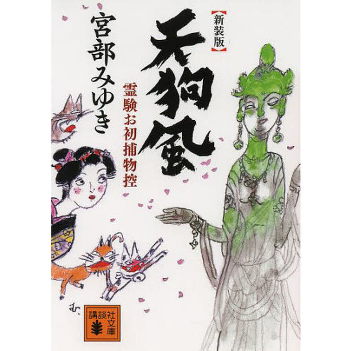 天狗風　新装版