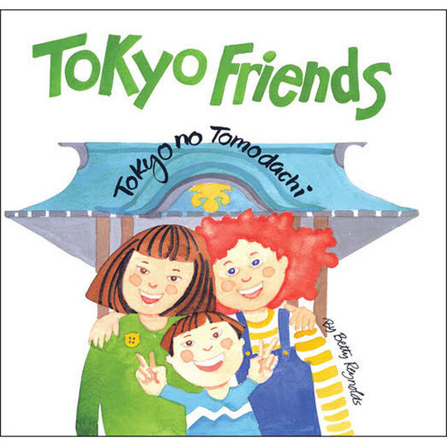 トーキョー・フレンズ　Ｔｏｋｙｏ　ｎｏ　Ｔｏｍｏｄａｃｈｉ
