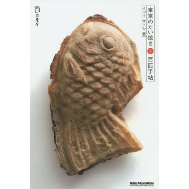 東京のたい焼き ほぼ百匹手帖 (立東舎)