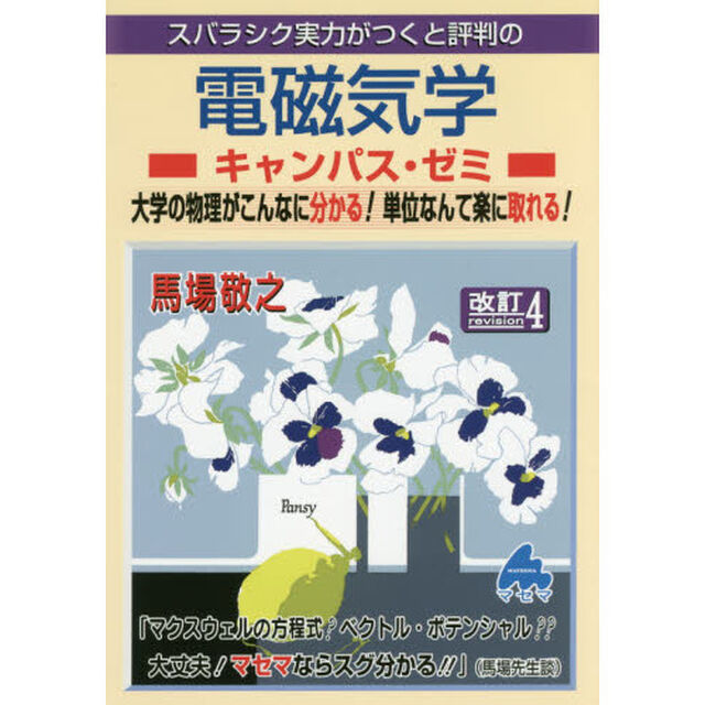 スバラシク実力がつくと評判の電磁気学キャンパス・ゼミ　大学の物理がこんなに分かる！単位なんて楽に取れる！「改訂４」