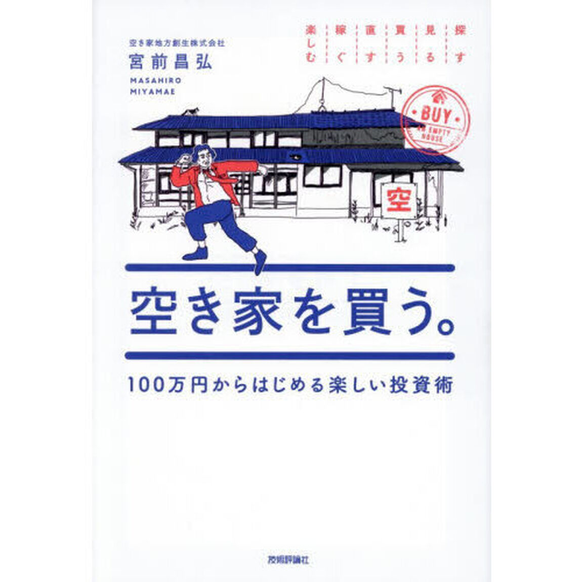 空き家を買う。　１００万円からはじめる楽しい投資術