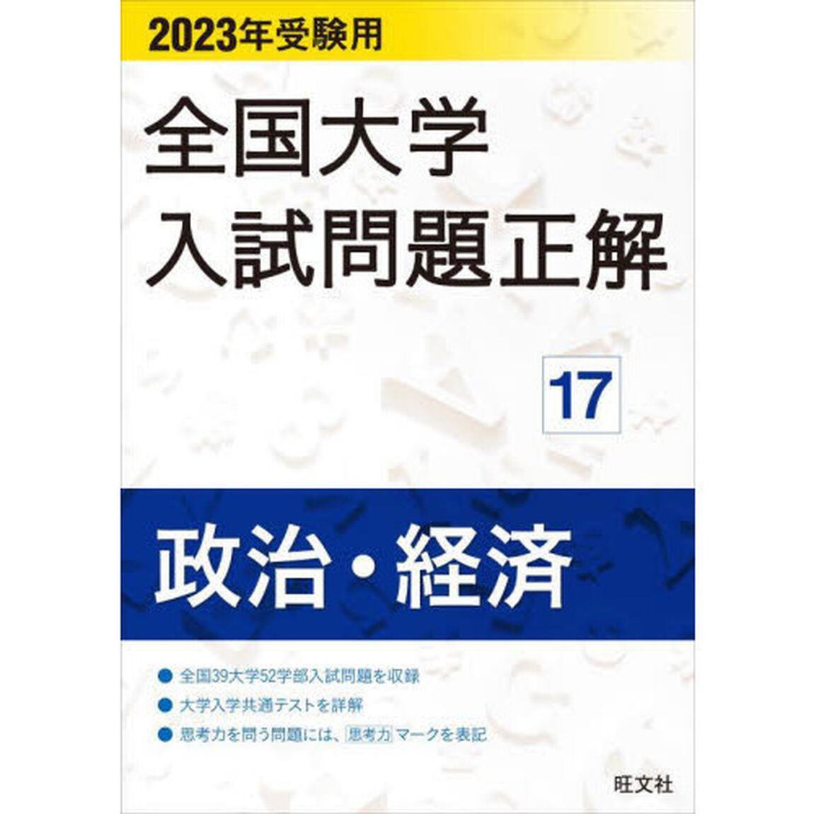 全国大学入試問題正解　２０２３年受験用１７「政治・経済」