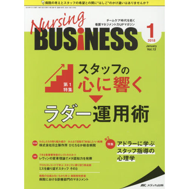 Ｎｕｒｓｉｎｇ　ＢＵＳｉＮＥＳＳ　チームケア時代を拓く看護マネジメント力ＵＰマガジン　ｖｏｌ．１２ｎｏ．１（２０１８Ｊａｎｕａｒｙ）「スタッフの心に響くラダー運用術」