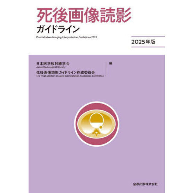 死後画像読影ガイドライン　２０２５年版