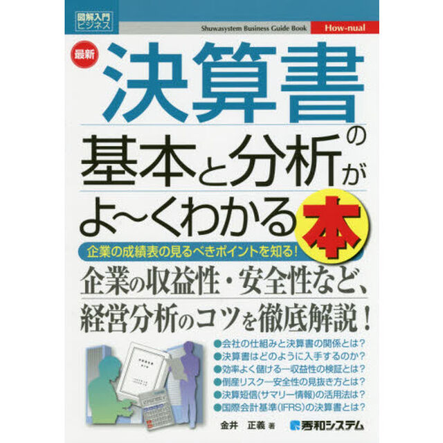 最新決算書の基本と分析がよ〜くわかる本　企業の成績表の見るべきポイントを知る！