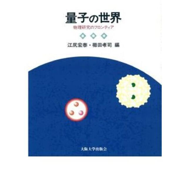 量子の世界　物理研究のフロンティア
