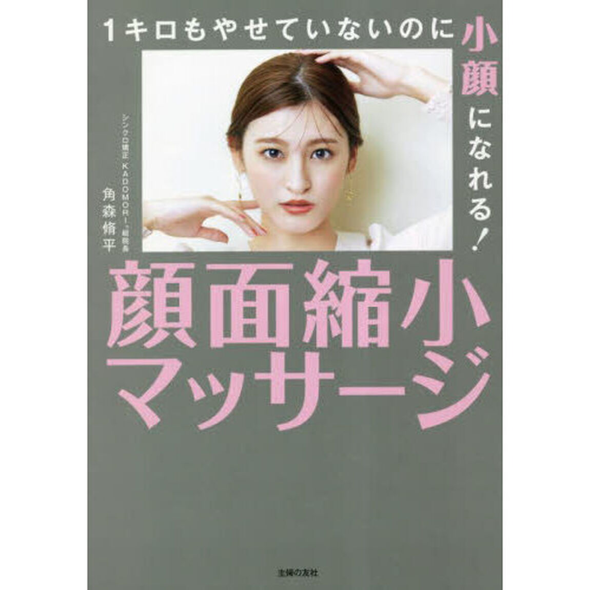 １キロもやせていないのに小顔になれる！顔面縮小マッサージ