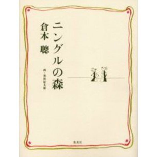 ニングルの森　悠久なるものへ