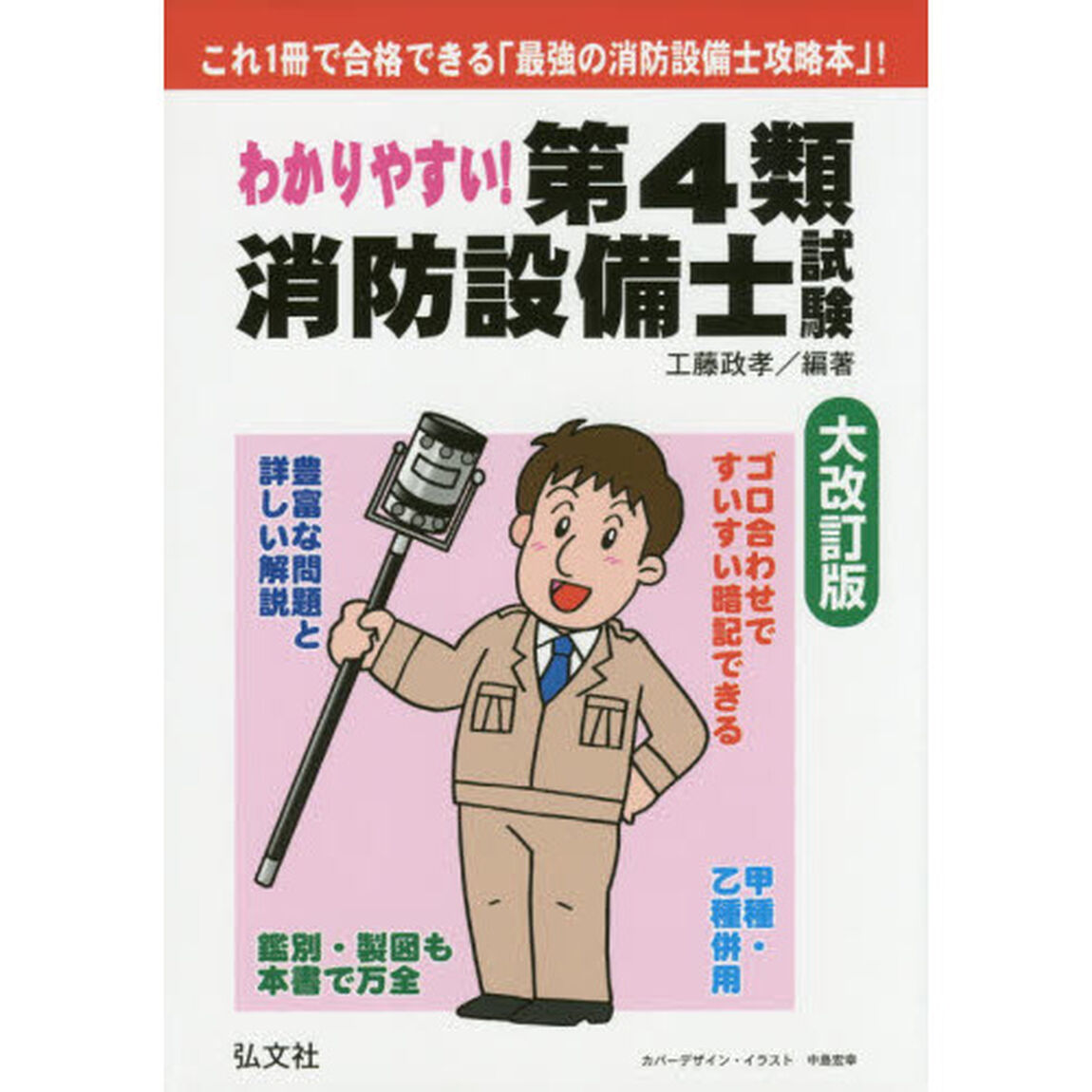 わかりやすい！第４類消防設備士試験「大改訂版」