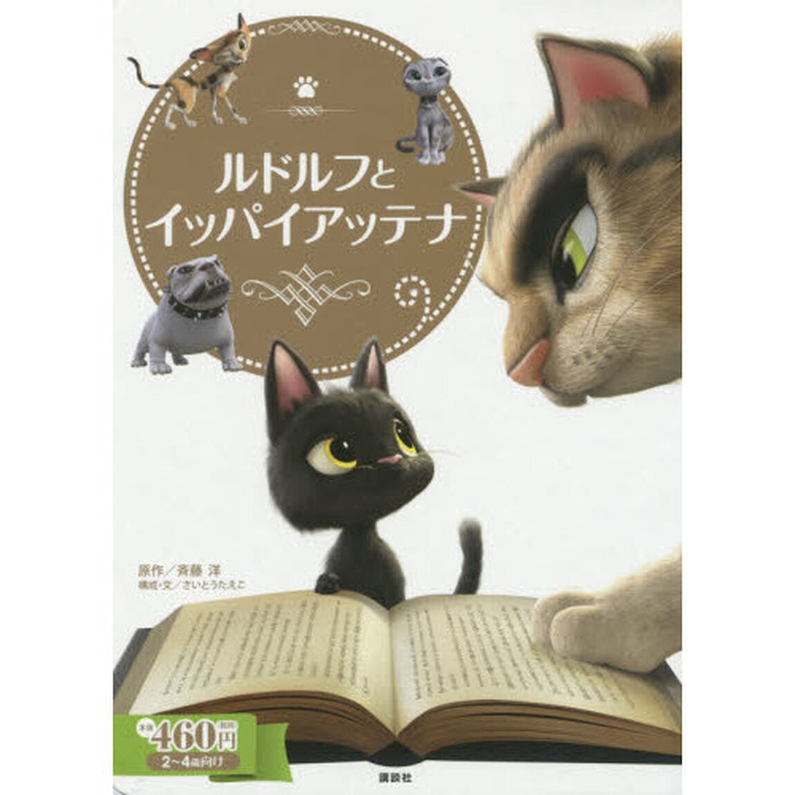 ルドルフとイッパイアッテナ　２〜４歳向け