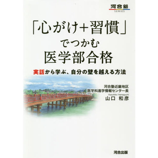 「心がけ＋習慣」でつかむ医学部合格　実話から学ぶ、自分の壁を越える方法