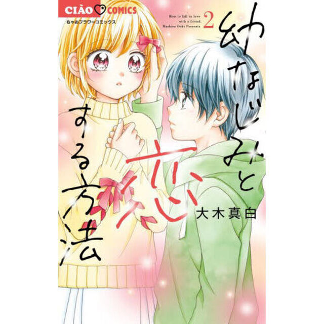 幼なじみと恋する方法　２