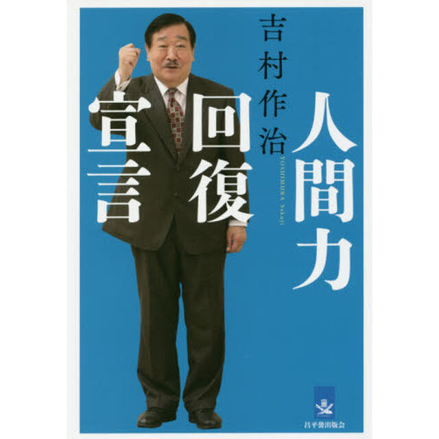 人間力回復宣言
