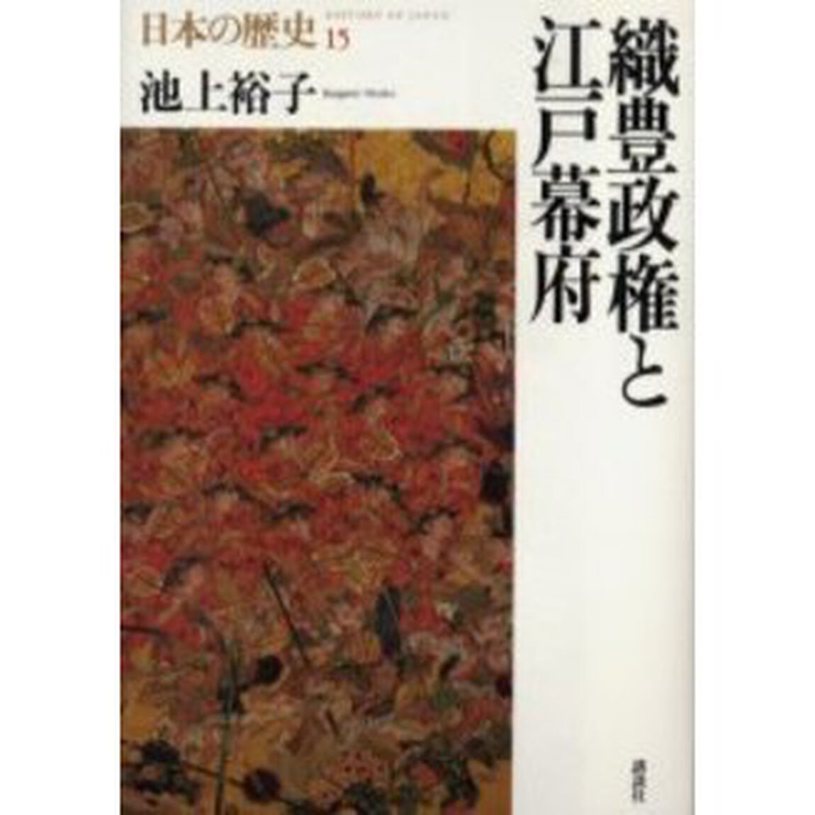 日本の歴史　１５「織豊政権と江戸幕府」