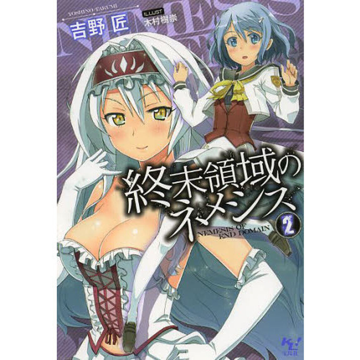 終末領域のネメシス　２