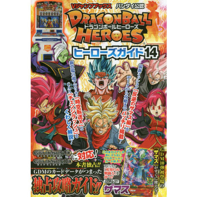 ドラゴンボールヒーローズヒーローズガイド　バンダイ公認　１４