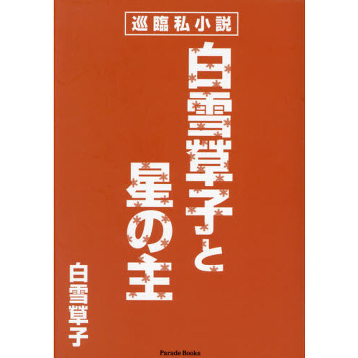 白雪草子と星の主　巡臨私小説