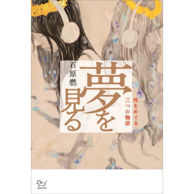 夢を見る　性をめぐる三つの物語